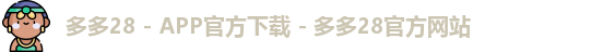 多多28 - APP官方下载 - 多多28官方网站